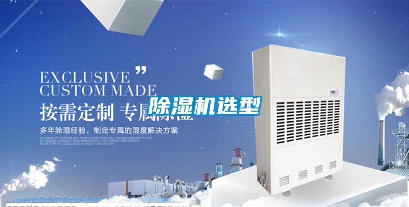 除濕機選型