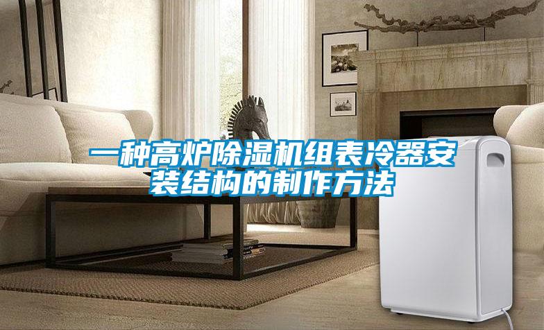 一種高爐除濕機組表冷器安裝結構的制作方法
