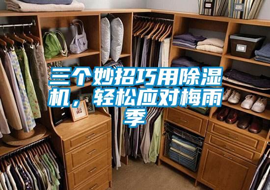 三個(gè)妙招巧用除濕機(jī)，輕松應(yīng)對(duì)梅雨季