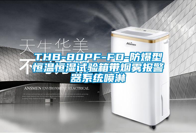 THB-80PF-FD-防爆型恒溫恒濕試驗箱帶煙霧報警器系統噴淋