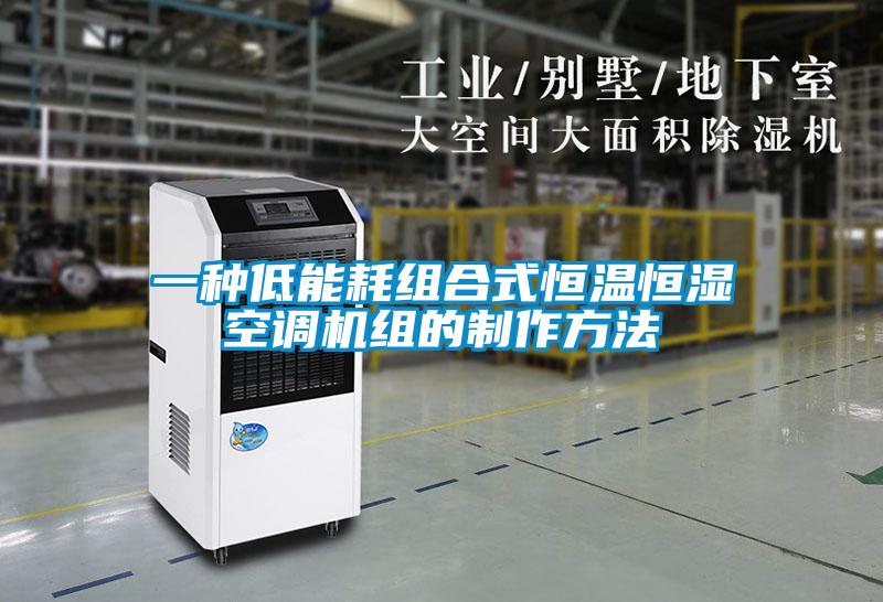 一種低能耗組合式恒溫恒濕空調機組的制作方法