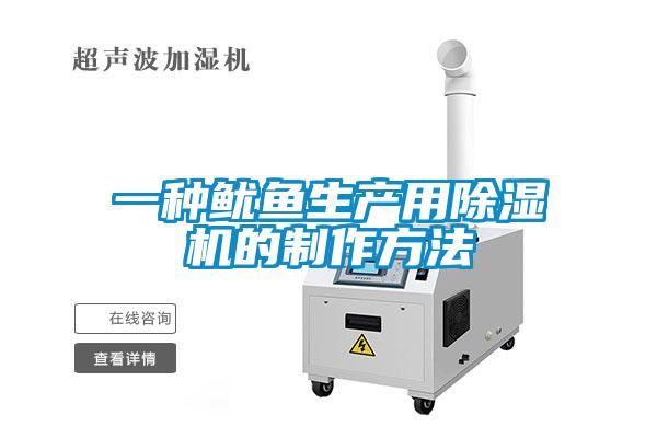 一種魷魚生產用除濕機的制作方法