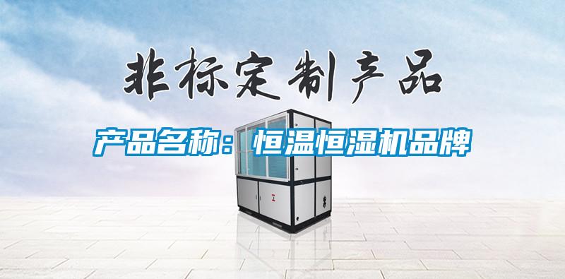 產品名稱：恒溫恒濕機品牌