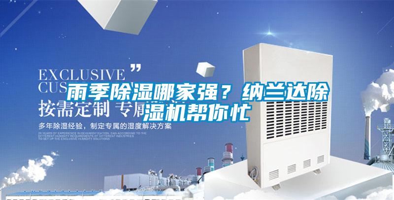 雨季除濕哪家強？納蘭達除濕機幫你忙