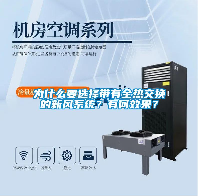 為什么要選擇帶有全熱交換的新風(fēng)系統(tǒng)？有何效果？
