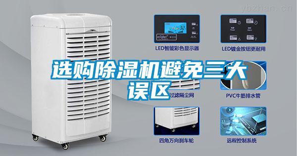 選購除濕機避免三大誤區