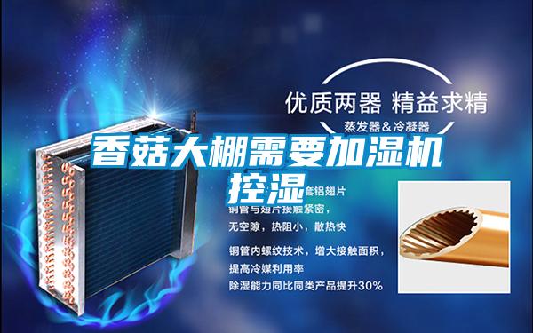 香菇大棚需要加濕機控濕