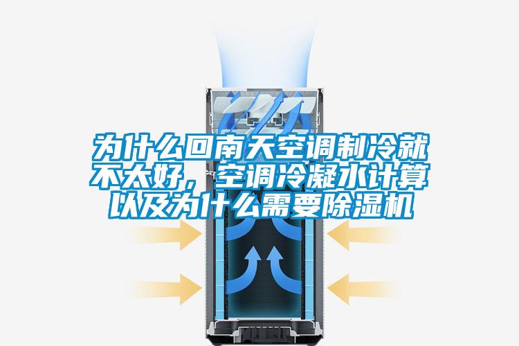 為什么回南天空調制冷就不太好，空調冷凝水計算以及為什么需要除濕機