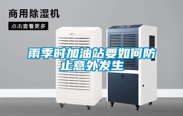 雨季時加油站要如何防止意外發生
