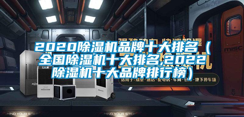 2020除濕機品牌十大排名（全國除濕機十大排名,2022除濕機十大品牌排行榜）