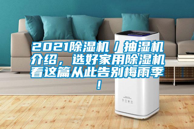 2021除濕機(jī)／抽濕機(jī)介紹，選好家用除濕機(jī)看這篇從此告別梅雨季！