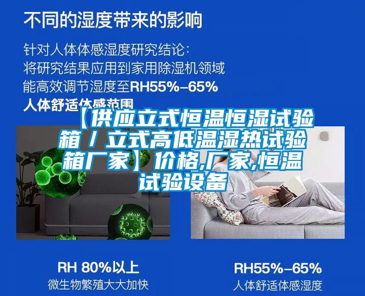 【供應立式恒溫恒濕試驗箱／立式高低溫濕熱試驗箱廠家】價格,廠家,恒溫試驗設備