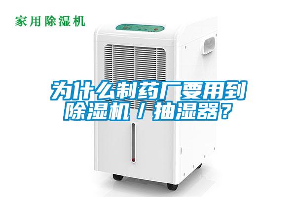 為什么制藥廠要用到除濕機／抽濕器？