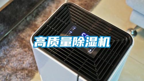 高質量除濕機