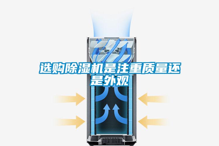 選購除濕機是注重質(zhì)量還是外觀