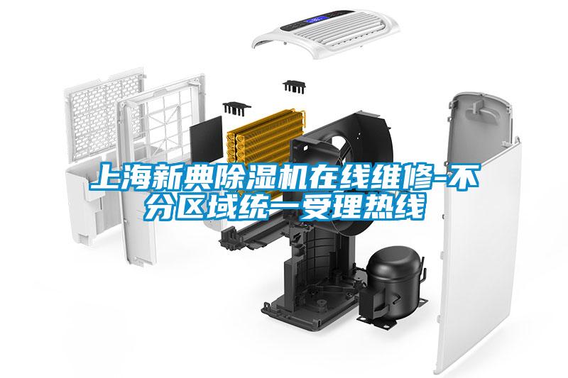 上海新典除濕機在線維修-不分區域統一受理熱線
