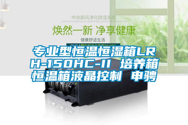 專業型恒溫恒濕箱LRH-150HC-II 培養箱恒溫箱液晶控制 申騁