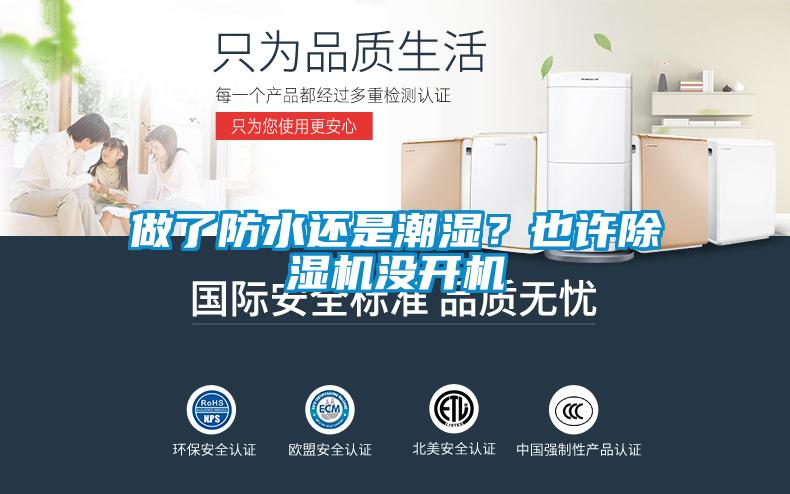 做了防水還是潮濕？也許除濕機沒開機