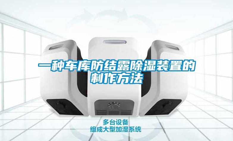一種車庫(kù)防結(jié)露除濕裝置的制作方法