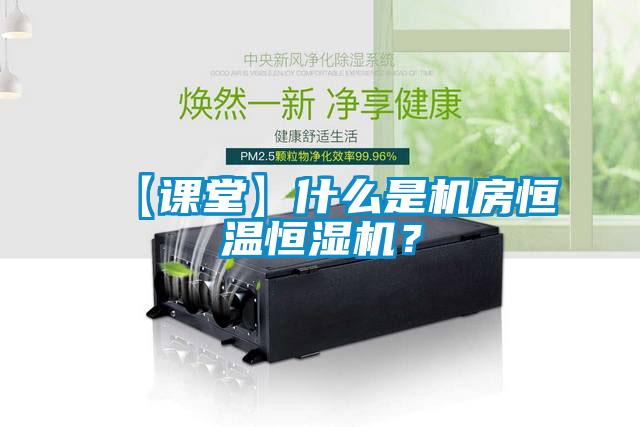 【課堂】什么是機房恒溫恒濕機？