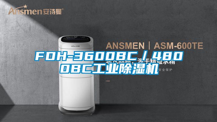 FDH-3600BC／4800BC工業除濕機