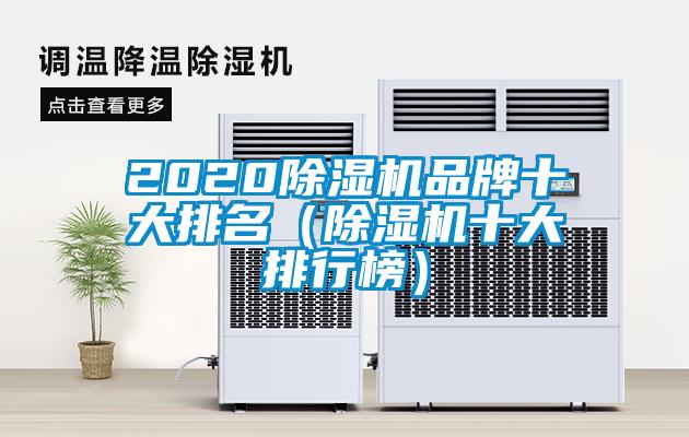 2020除濕機品牌十大排名（除濕機十大排行榜）