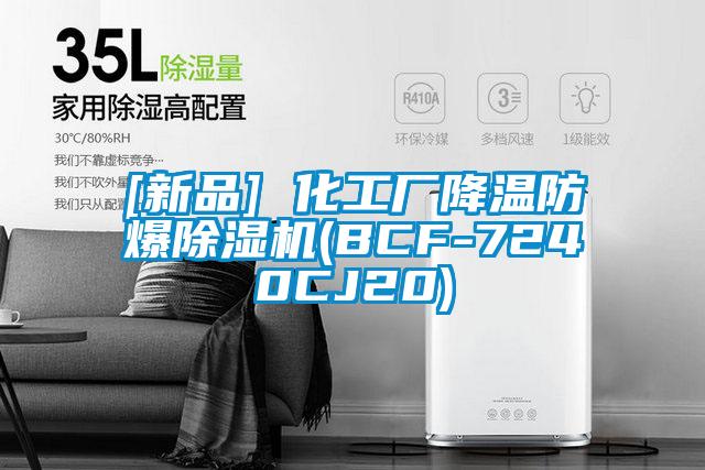[新品] 化工廠降溫防爆除濕機(jī)(BCF-7240CJ20)
