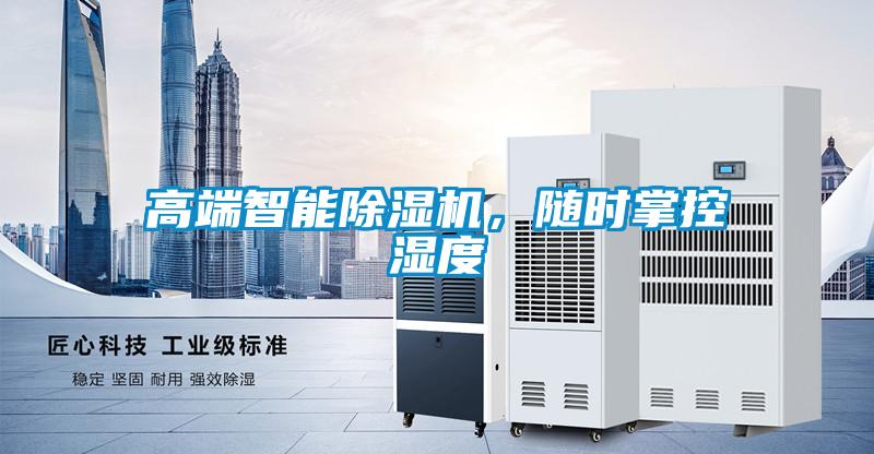 高端智能除濕機，隨時掌控濕度