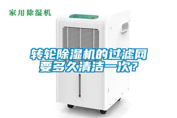轉輪除濕機的過濾網要多久清潔一次？
