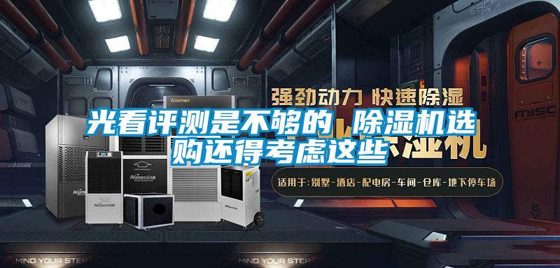 光看評測是不夠的 除濕機選購還得考慮這些