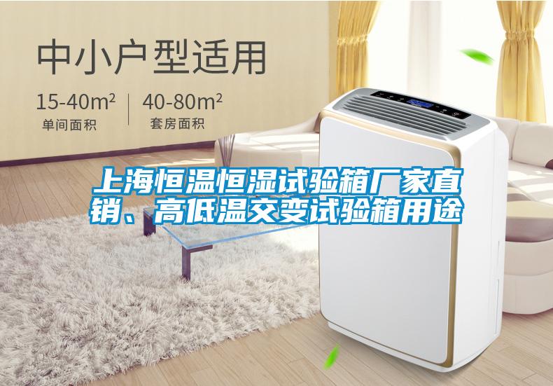 上海恒溫恒濕試驗箱廠家直銷、高低溫交變試驗箱用途