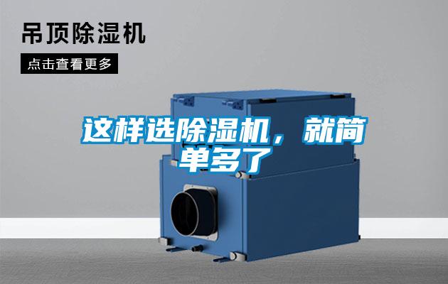 這樣選除濕機(jī)，就簡單多了