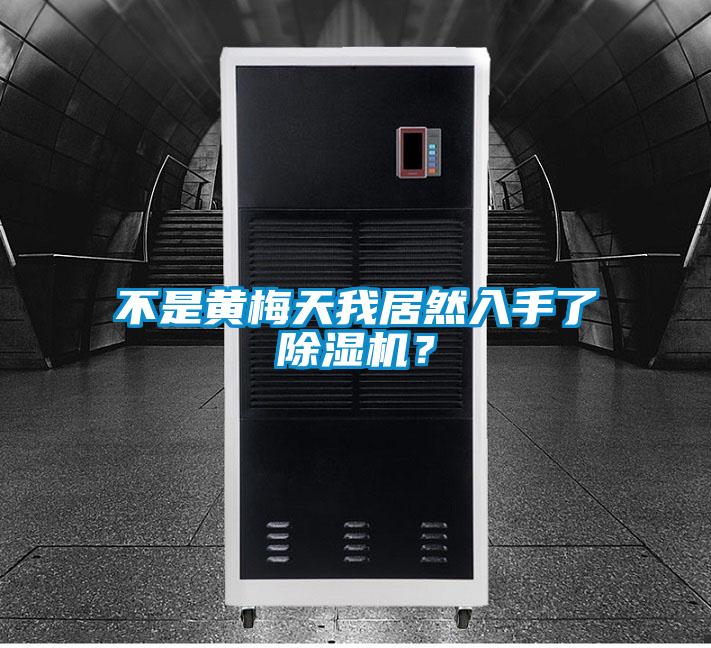 不是黃梅天我居然入手了除濕機(jī)？