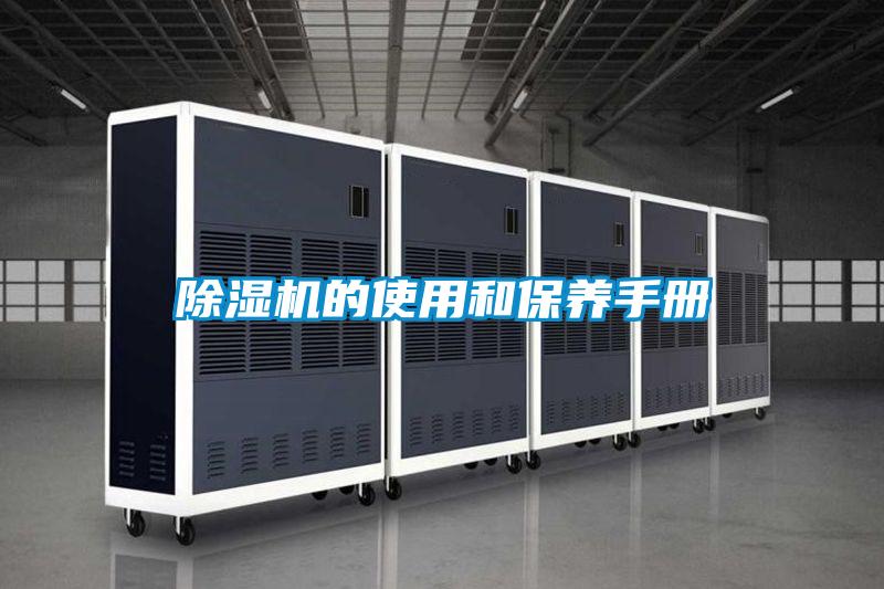 除濕機的使用和保養手冊