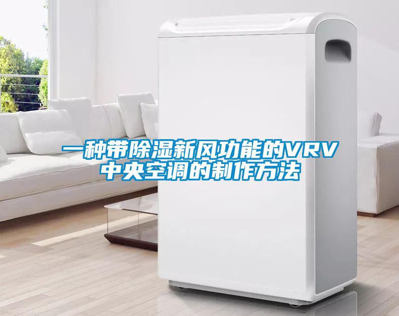 一種帶除濕新風功能的VRV中央空調的制作方法