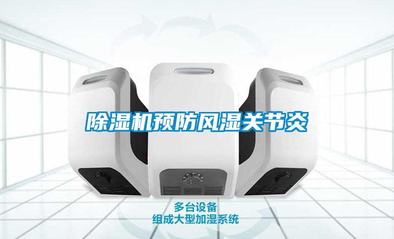 除濕機預防風濕關節炎
