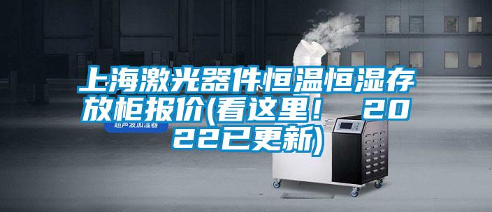 上海激光器件恒溫恒濕存放柜報價(看這里！ 2022已更新)