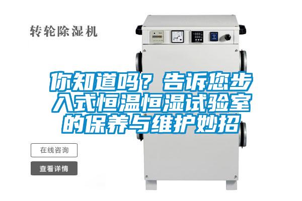你知道嗎？告訴您步入式恒溫恒濕試驗室的保養與維護妙招