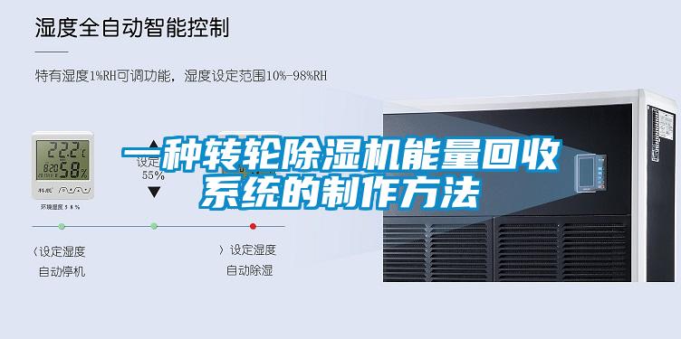 一種轉輪除濕機能量回收系統的制作方法