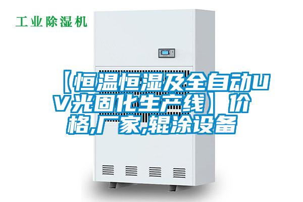 【恒溫恒濕及全自動UV光固化生產線】價格,廠家,輥涂設備