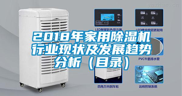 2018年家用除濕機行業(yè)現(xiàn)狀及發(fā)展趨勢分析（目錄）