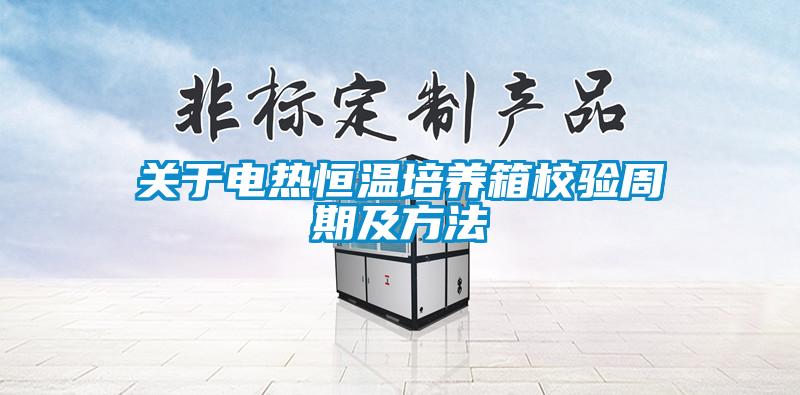 關于電熱恒溫培養箱校驗周期及方法