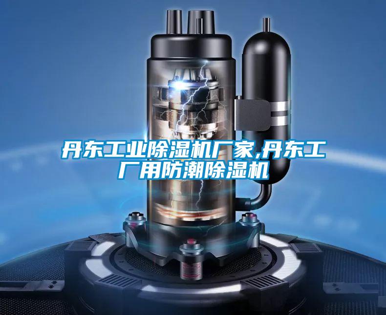 丹東工業除濕機廠家,丹東工廠用防潮除濕機