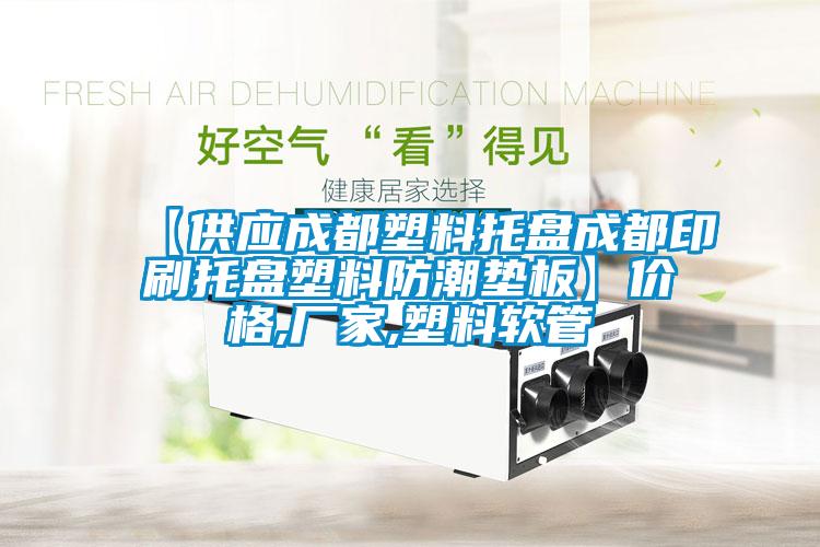 【供應成都塑料托盤成都印刷托盤塑料防潮墊板】價格,廠家,塑料軟管