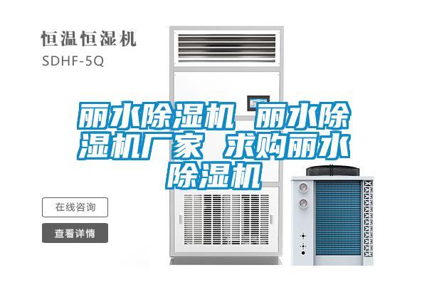 麗水除濕機(jī) 麗水除濕機(jī)廠家 求購(gòu)麗水除濕機(jī)