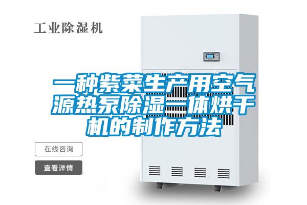 一種紫菜生產用空氣源熱泵除濕一體烘干機的制作方法