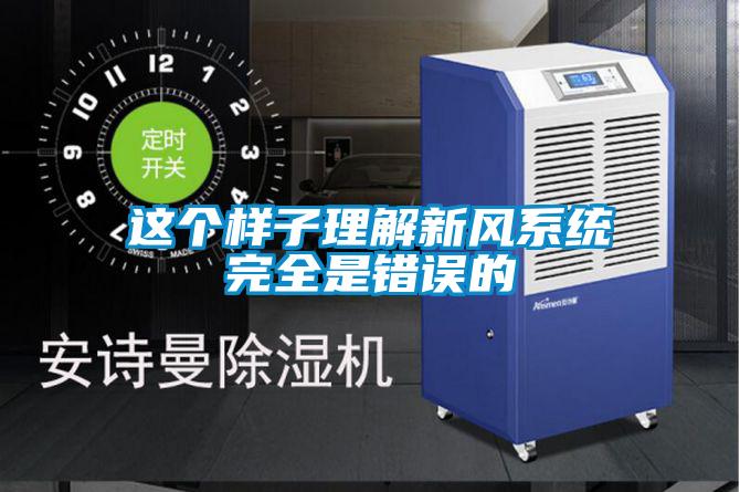 這個樣子理解新風系統完全是錯誤的