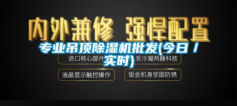 專業吊頂除濕機批發(今日／實時)