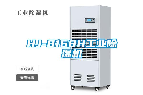HJ-8168H工業除濕機