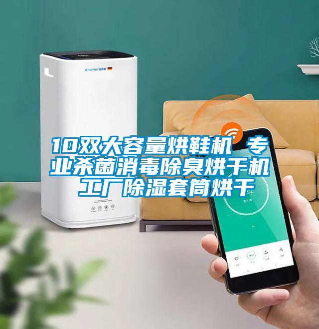 10雙大容量烘鞋機 專業殺菌消毒除臭烘干機 工廠除濕套筒烘干